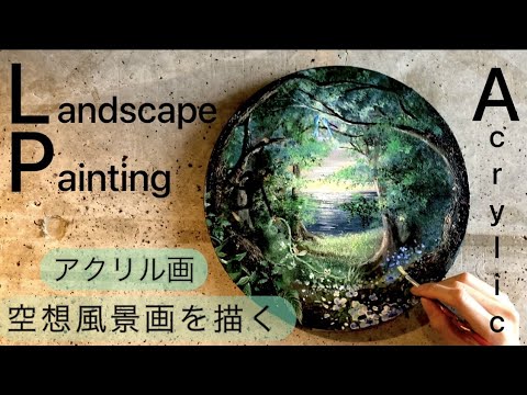 アクリル画・森と夕陽の海の風景画を空想で描く過程/Acrylic