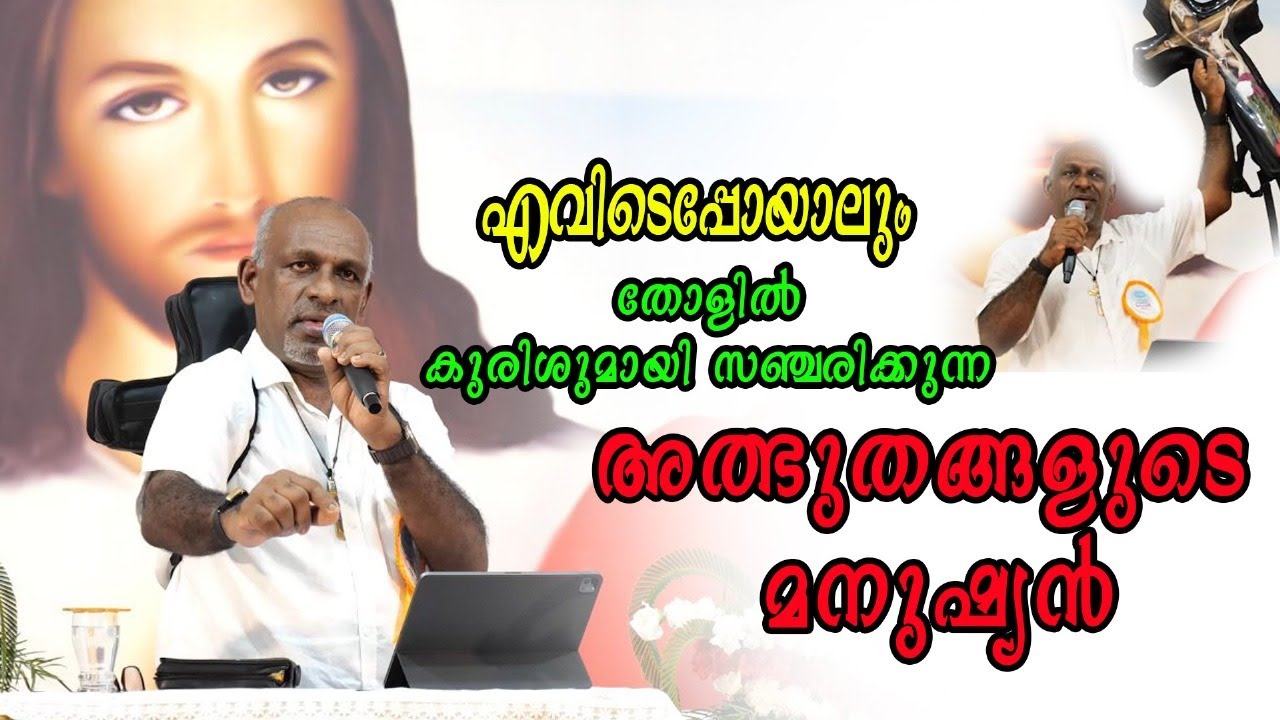 എവിടെപ്പോയാലും തോളിൽ കുരിശുമായി സഞ്ചരിക്കുന്ന അത്ഭുതങ്ങളുടെ മനുഷ്യൻ| BR. JHON PAUL|MSMI SANJO MEDIA