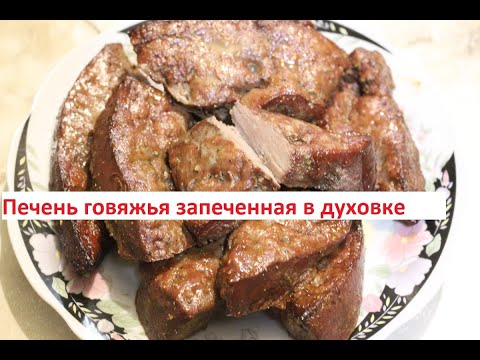 Печень говяжья запеченная в духовке