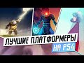 ЛУЧШИЕ ПЛАТФОРМЕРЫ НА PS4