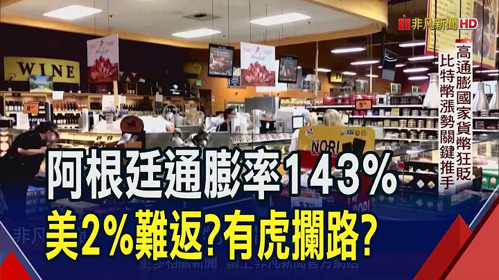 美10月CPI今晚翻牌 暂停升息更有底气? 阿根廷.奈及利亚物价飞涨 民众避险拥抱比特币｜非凡财经新闻｜20231114 - 天天要闻