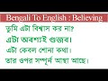 bengali to english believing | daily use english sentences