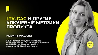 LTV, CAC и другие ключевые метрики продукта — Марина Михеева