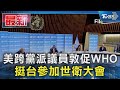 美跨黨派議員敦促WHO 挺台參加世衛大會｜TVBS新聞 @TVBSNEWS01