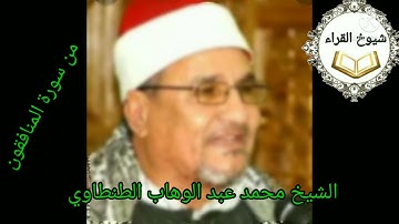 خمس دقائق من الابداع والجمال مع الشيخ محمد عبد الوهاب الطنطاوي وما تسير من سورة*المنافقون*
