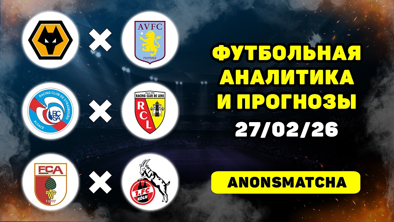 Вулверхэмптон - Астон Вилла прогноз Страсбург - Ланс прогноз Аугсбург - Кельн прогнозы на футбол
