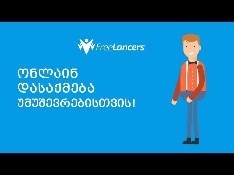 ონლაინ დასაქმება უმუშევრებისთვის!