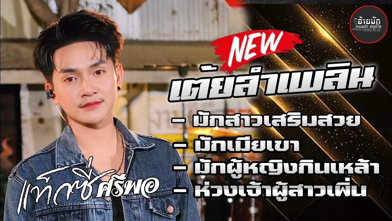แท็กซี่ ศรีพอ รวมเพลงเต้ยลำเพลิน| ห่วงเจ้าผู้สาวเพิ่น | มักสาวเสริมสวย | มักเมียเขา×มักคนเมา แสดงสด