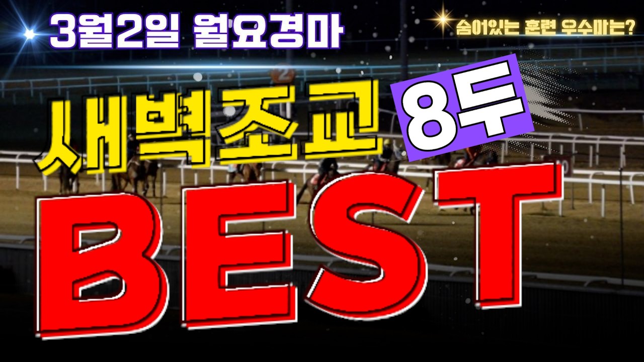 [굽소리경마] 이례적으로 펼쳐지는 4일경마!! 그 마지막인 월요경마!! 승리안길 훈련 우수마 8두!!#새벽조교#과천경마장#조교우수마#굽소리경마