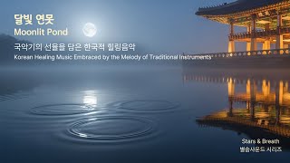 🌙 달빛 연못 - 마음이 고요해지는 국악 힐링음악, 수면·명상·휴식에 좋은 음악 🌙 Moonlit Pond – Korean Healing Music for Sleep #별숨사운드