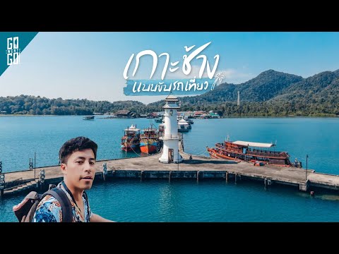 เกาะช้าง​ แบบขับรถเที่ยว​ 2 วัน​ 1 คืน​ 2020 | VLOG | Gowentgo |