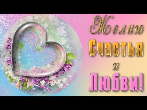 💗С ПРАЗДНИКОМ 8 МАРТА!💗Желаю счастья и любви!