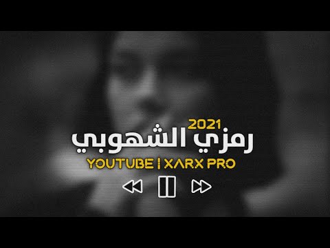 جديد الفنان رمزي الشهوبي شيلوها معاكم ميت موت حفلة2021