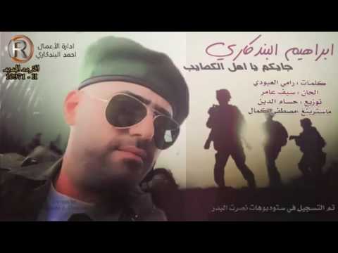 ابراهيم البندركاري جايكم يااهل الكصايب رووووعه تستاهل مشاهده 