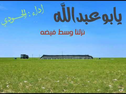 يابوعبداللة نزلنا وسط فيضه 