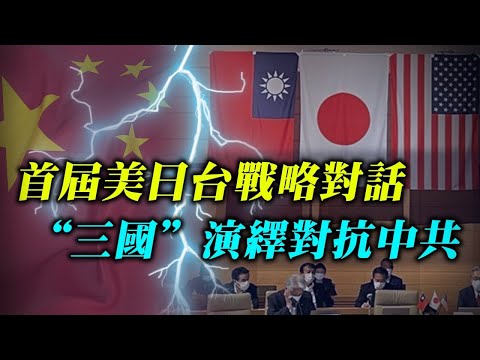 美日台战略对话火爆 三国结盟再挑中共三底线   驻美大使秦刚走马上任 中共希望他做什么？【希望之声TV-新闻焦点解读-2021/07/29】主持:高洁