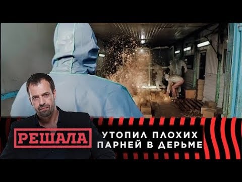 Решала. Утопил плохих парней в дерьме