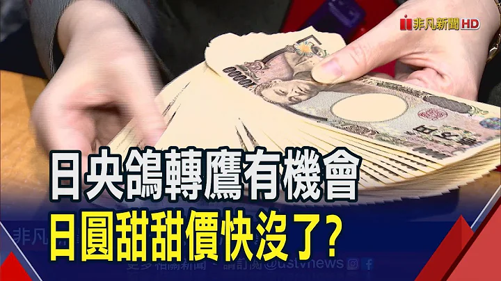 出國換日圓動作要快 日銀寬鬆政策恐轉向  日圓看升燃起投資熱 專家建議比重不宜高｜非凡財經新聞｜20230717 - 天天要聞