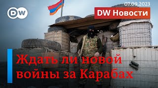 🔴Ждать ли новой войны за Карабах, и как Армения дрейфует прочь от России. DW Новости 07.09.2023