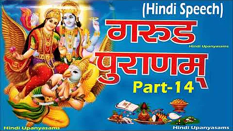 Great Garuda Puran (Part-14) in Hindi Speech || Hindu Dharmam