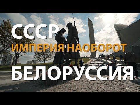 СССР. Империя наоборот. Белоруссия | History Lab