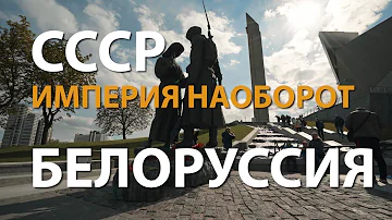 Как в ссср называли Беларусь