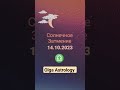 Кармическое Солнечное затмение 14.10.2023 #olgaastrology #гороскоп #коридорзатмений