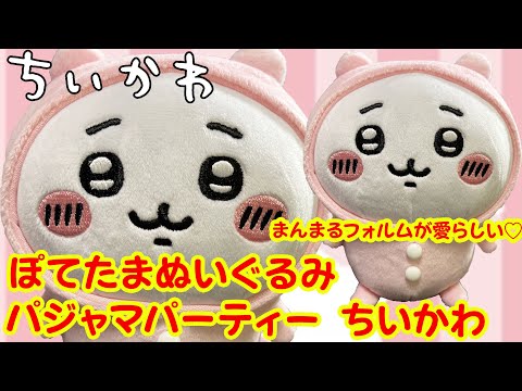 ＜ちいかわ＞ぽてたまぬいぐるみ パジャマパーティー-ちいかわ ...