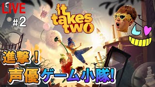 【It Takes Two】やるよ！本編10:20から【ゲーム小隊番外編】