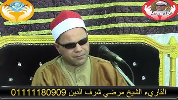 ليلة تكريم الحاج محمود همام من شارع الطبية غيط العنب ماتيسر من سورة فصلت بصوت الشيخ مرضي شرف الدين