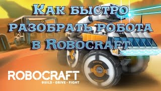 Как быстро разобрать робота в Robocraft