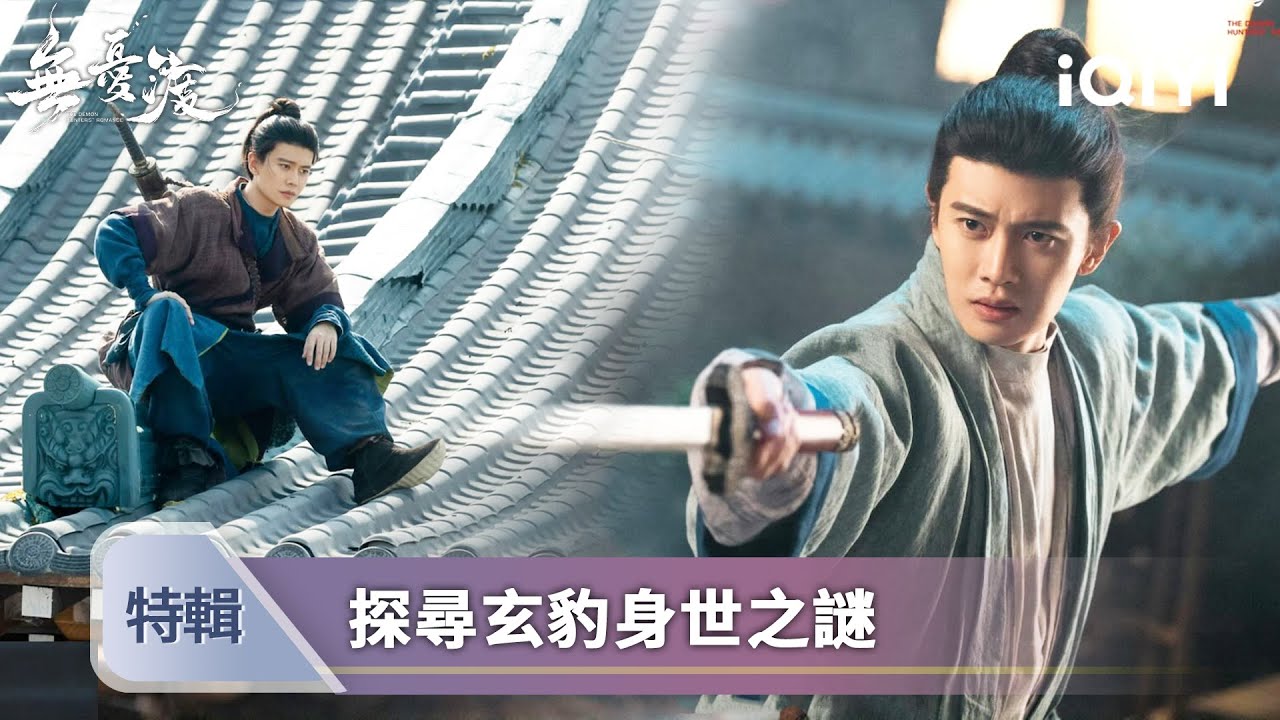 《無憂渡》任嘉倫特輯🐱‍👤：捉妖師宣夜的雙面人生，吻啟天眼破迷障，身世成謎情難抑💝 | 愛奇藝