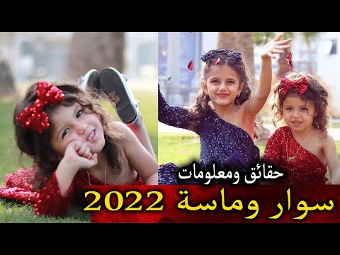 سوار وماسة 2022 من هم سوار وماسة كم عمر سوار وماسة  