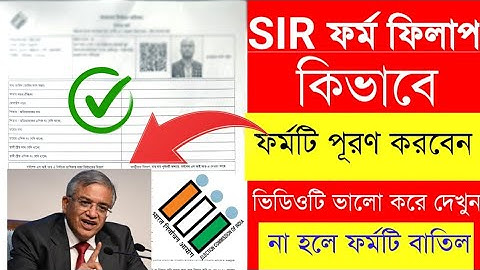 SIR ফর্ম ফিলাপ|Enumeration ফর্ম ফিলাপ কিভাবে করবেন | 2002 সালের লিস্ট নাম না থাকলে? ভোটার কার্ড|
