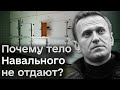 ⚡ Тело не отдают! Похороны Навального могут перейти в антипутинскую акцию!