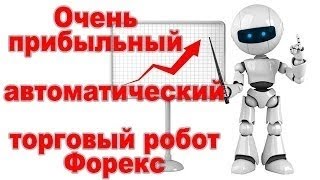 Советники Форекс! Самый Лучший и Прибыльный Советник Форекс!(, 2014-10-20T14:02:34.000Z)