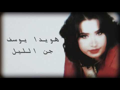 هويدا يوسف جن الليل 1996 Howaida Youssef Jaun Allayl