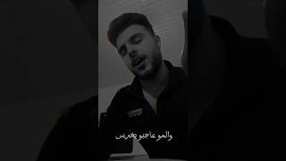 المو عاجبو يخرس - انا ما بنجرح - محمد ناصر - حسام جنيد حسام_جنيد foryou حالات