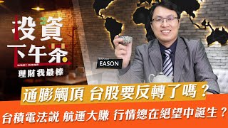 【投資下午茶】通膨觸頂 台股要反轉了嗎？台積電法說 航運大賺 行情總在絕望中誕生？「2022.04.13」