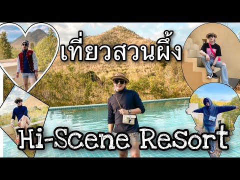 Hi-Scene Resort สวนผึ้งราชบุรี วิวสวย ที่พักเงียบสงบ เป็นส่วนตัว | รีวิวที่พัก EP.2 | #ไฮซีนรีสอร์ท