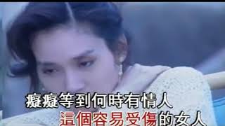 邝美云的代表作《容易受伤的女人》，跟王菲版本有不同的味道