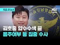 김호중 압수수색 끝…음주여부 등 집중 수사｜지금 이 뉴스