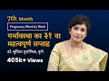 गर्भावस्था का ३१ वा सप्ताह | Pregnancy Week by Week | 3rd Trimester | 7th Month- Dr. Supriya Puranik