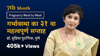 गर्भावस्था का ३१ वा सप्ताह | Pregnancy Week by Week | 3rd Trimester | 7th Month Dr. Supriya Puranik