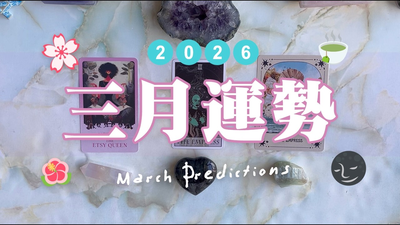 🔮{塔羅占卜} 🌱​ 春暖花開的三月運勢 🌸｜能量檢測｜事業財富、感情、健康運勢預測
