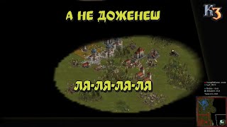 Козаки 3 2х2 бидлонація А не доженеш ля-ля-ля-ля | YoungOldGamer | Cossacks3