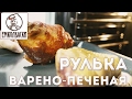 Рулька варено-печеная к празднику