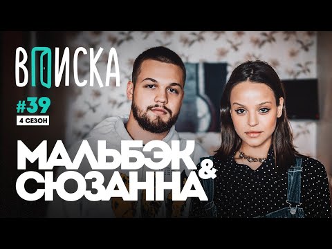 Мальбэк и Сюзанна — угрозы в инстаграме, как чуть не развелись, сколько стоили «Гипнозы»