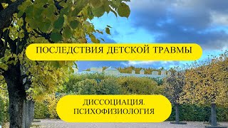видео: ПОСЛЕДСТВИЯ ДЕТСКОЙ ТРАВМЫ. РАБОТА С ТРАВМОЙ #НДО  #кптср  картинка: ПОСЛЕДСТВИЯ ДЕТСКОЙ ТРАВМЫ. РАБОТА С ТРАВМОЙ #НДО  #кптср