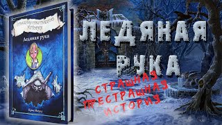 Ледяная рука - Крис Моулд | #аудиосказки #аудиокнига